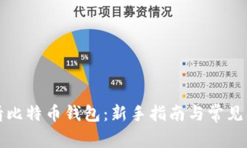 如何申请比特币钱包:新手指南与常见问题解答