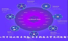 如何申请比特币钱包：新手指南与常见