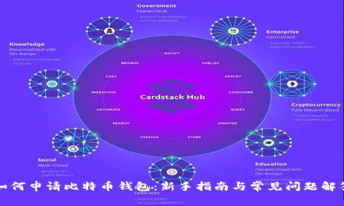 如何申请比特币钱包:新手指南与常见问题解答