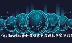 tpWallet授权后如何快速取消授权的完整