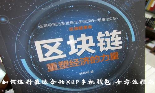如何选择最适合的XRP手机钱包:全方位指南