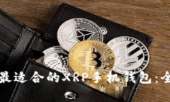 如何选择最适合的XRP手机钱包：全方位