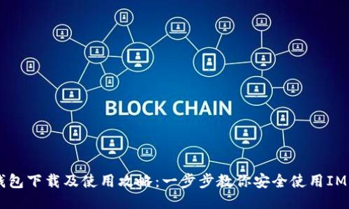IM钱包下载及使用攻略:一步步教你安全使用IM钱包
