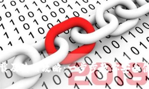 IM钱包下载及使用攻略:一步步教你安全使用IM钱包