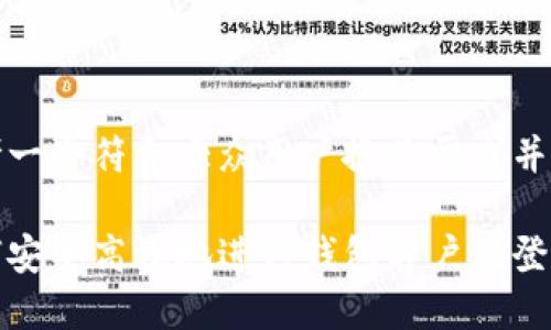 思考一个符合大众用户搜索需求并且的
如何安全高效地进行钱包客户端登录