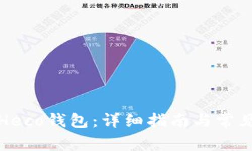 如何连接Heco钱包:详细指南与常见问题解答