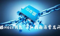 如何连接Heco钱包：详细指南与常见问