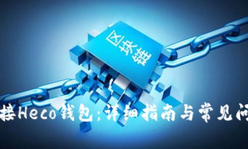 如何连接Heco钱包:详细指南与常见问题解答