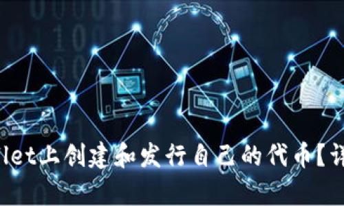 如何在tpWallet上创建和发行自己的代币?详细步骤与指南