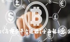 tpWallet与哪些平台连接？全面解析及使