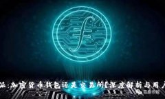 比特派：加密货币钱包还是交易所？深