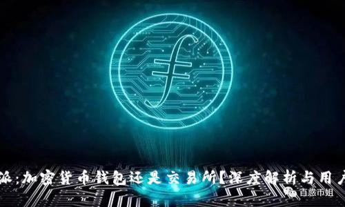 比特派:加密货币钱包还是交易所?深度解析与用户指南