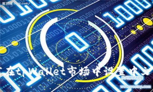如何在tpWallet市场中设置中文界面