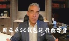 如何使用云币SC钱包进行数字资产管理