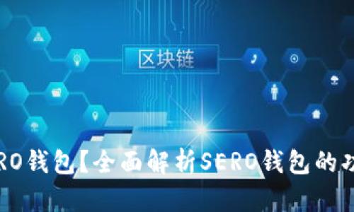 什么是SERO钱包?全面解析SERO钱包的功能与优势