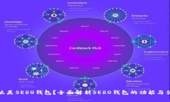 什么是SERO钱包？全面解析SERO钱包的功