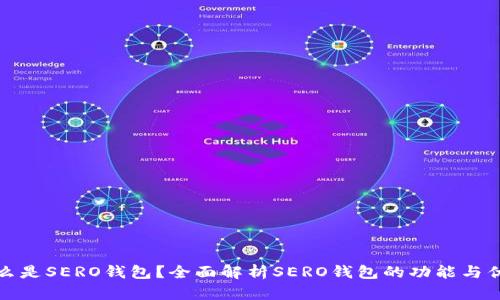 什么是SERO钱包?全面解析SERO钱包的功能与优势