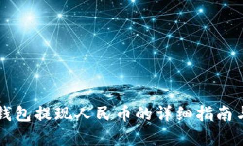 tpWallet钱包提现人民币的详细指南与注意事项
