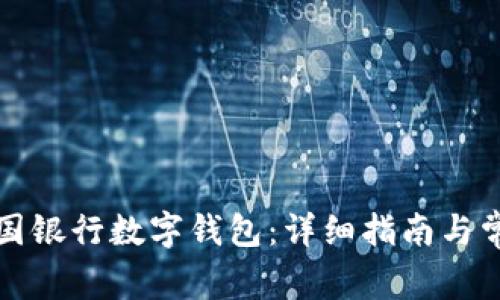 如何开通中国银行数字钱包:详细指南与常见问题解答