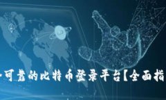 如何选择安全可靠的比特币登录平台？
