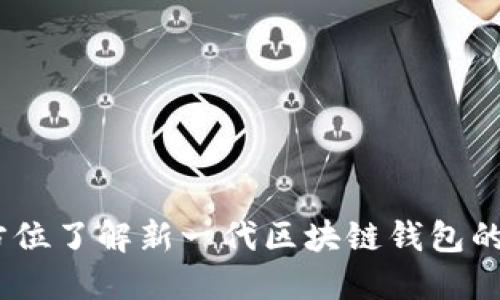 聚募网:全方位了解新一代区块链钱包的安全与便捷