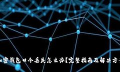 加密钱包口令丢失怎么办？完整指南及