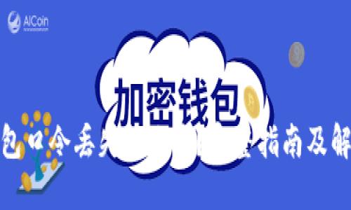 加密钱包口令丢失怎么办?完整指南及解决方案