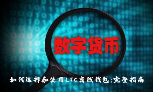 如何选择和使用LTC离线钱包:完整指南