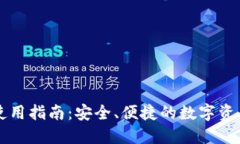 中币钱包使用指南：安全、便捷的数字