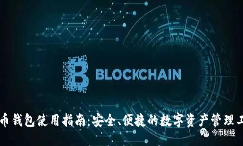 中币钱包使用指南:安全、便捷的数字资产管理工具