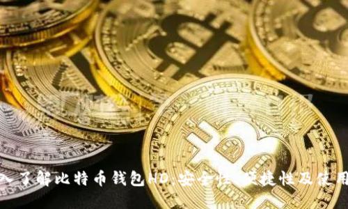 : 深入了解比特币钱包HD:安全性、便捷性及使用指南