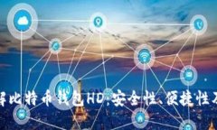 : 深入了解比特币钱包HD：安全性、便