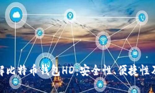 : 深入了解比特币钱包HD:安全性、便捷性及使用指南