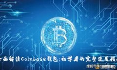 全面解读Coinbase钱包：初学者的完整使
