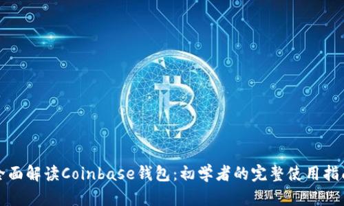 全面解读Coinbase钱包:初学者的完整使用指南