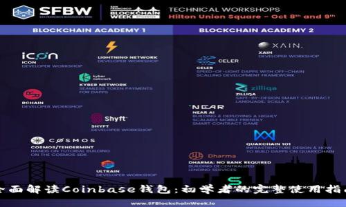 全面解读Coinbase钱包:初学者的完整使用指南