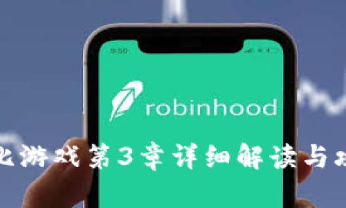 波比游戏第3章详细解读与攻略