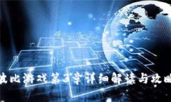 波比游戏第3章详细解读与攻略