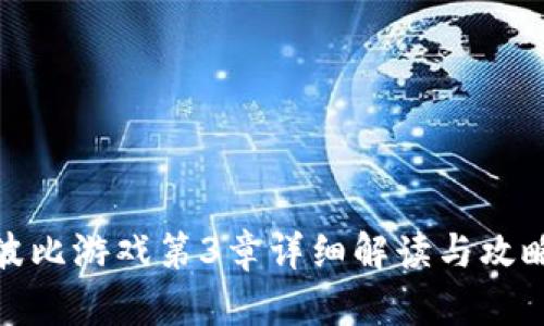 波比游戏第3章详细解读与攻略