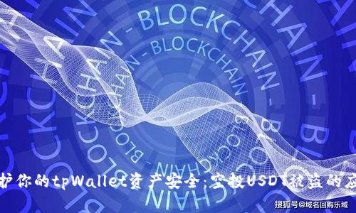如何保护你的tpWallet资产安全：空投USDT被盗的应对措施