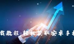 IM钱包下载教程：轻松获取安卓手机钱