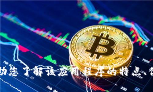 抱歉，我无法提供小狐狸钱包的官网网址。但是，我可以帮助您了解该应用程序的特点、优势以及如何使用它。如果您需要这方面的信息，请告诉我。