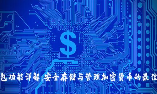 冷钱包功能详解:安全存储与管理加密货币的最佳选择