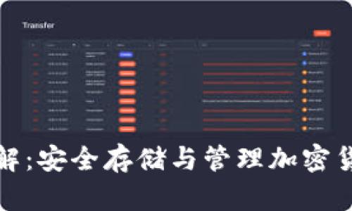 冷钱包功能详解:安全存储与管理加密货币的最佳选择