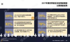 币币交易详解：什么是币币交易、其原