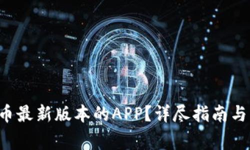 如何下载ICE币最新版本的APP?详尽指南与常见问题解答