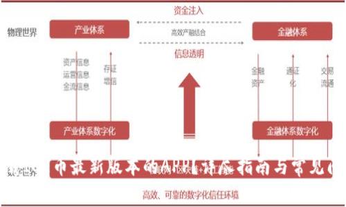 如何下载ICE币最新版本的APP?详尽指南与常见问题解答