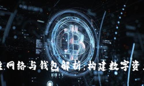 区块链主网络与钱包解析:构建数字资产的基石