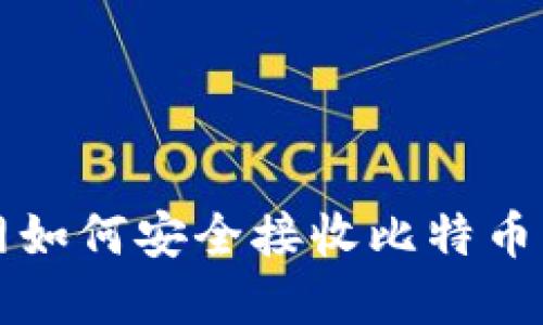 钱包不联网如何安全接收比特币的完整指南