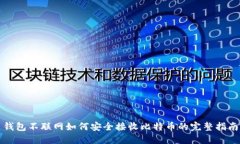 钱包不联网如何安全接收比特币的完整